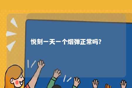 悦刻一天一个烟弹正常吗
？ 